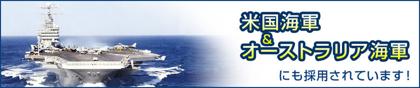 米国海軍＆オーストラリア海軍にも採用されています！